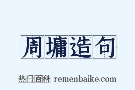 周墉造句是什么意思的图片